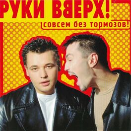Album cover of Совсем без тормозов