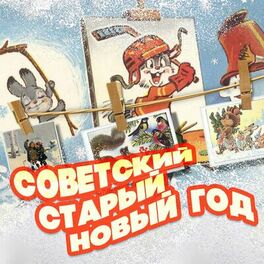 Album cover of Советский Старый Новый год