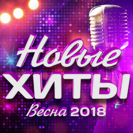 Album cover of Новые хиты (Весна 2018)
