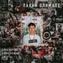Album cover of Популярность, алкоголизм, смерть