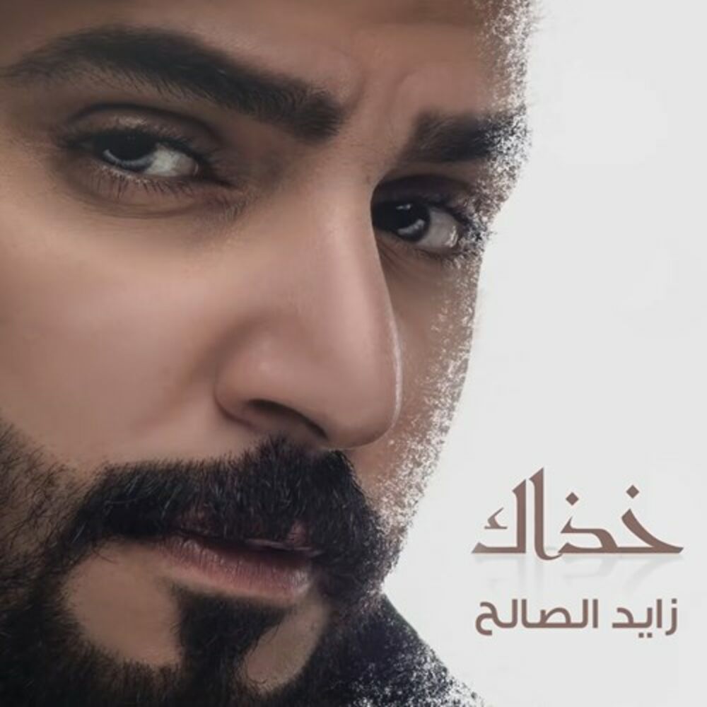 Zayed al wafa. Zayed al Wafa mp3. Zayed al Wafa текст. Песни похожие на Zayed al Wafa. Saleh al-Sharabaty.