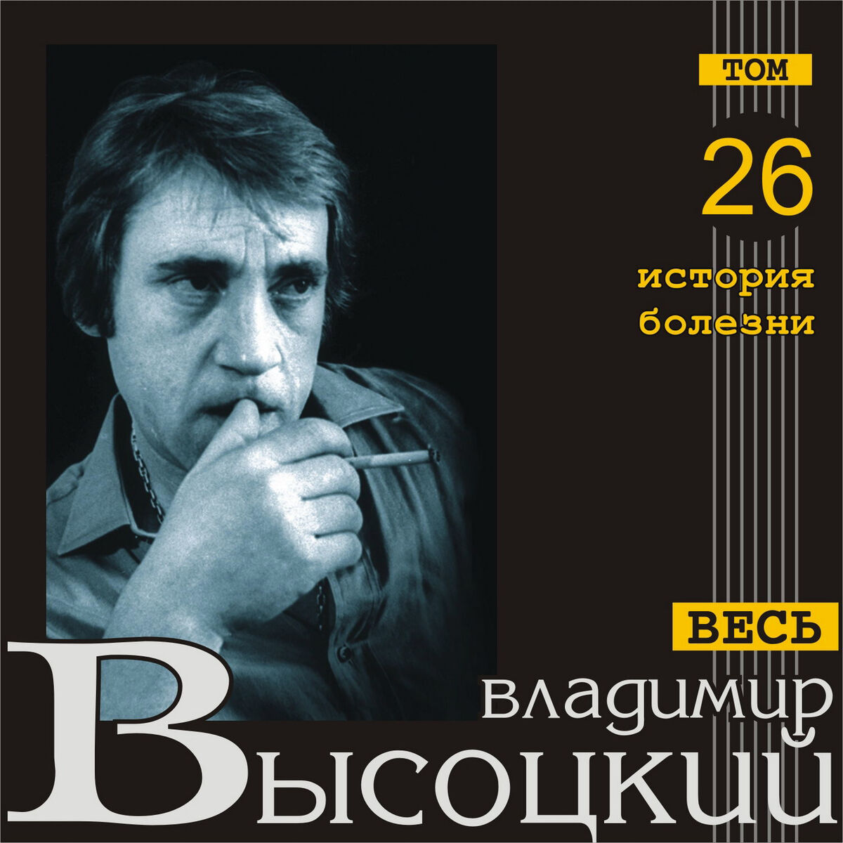 Владимир Высоцкий - Владимир Высоцкий. Российские барды. Часть 1: тексты и  песни | Deezer