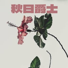 Album cover of 秋日爵士与耳畔细语