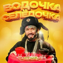 Album cover of Водочка Селёдочка