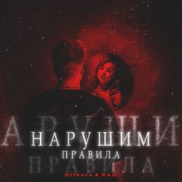 Album cover of Нарушим правила