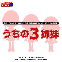 Album cover of 熱烈！アニソン魂 THE BEST カバー楽曲集 TVアニメシリーズ『うちの3姉妹』