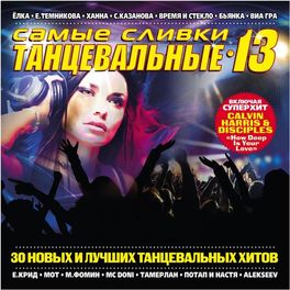 Album cover of Самые сливки танцевальные, Ч. 13
