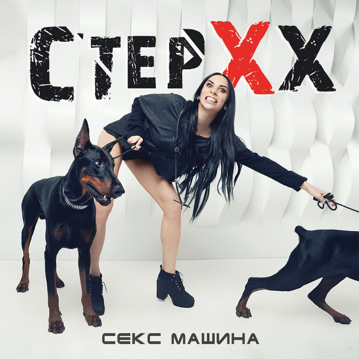 СТЕРХХ - Секс Машина: lyrics and songs | Deezer