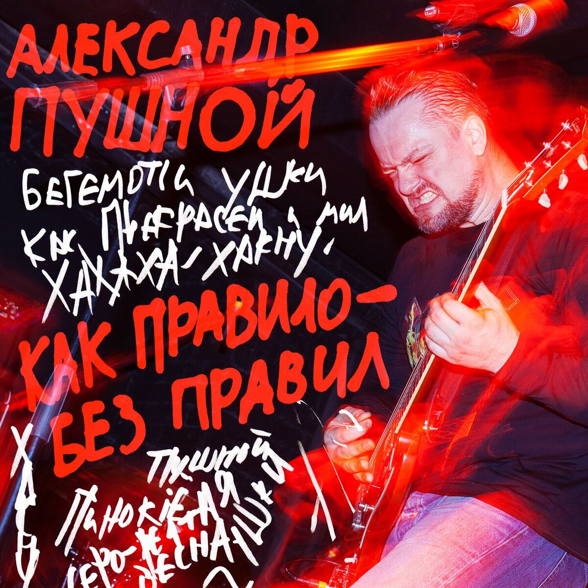 Александр Пушной - Каверы Пушного: тексты и песни | Deezer