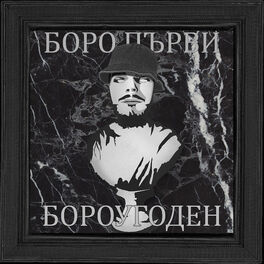 Album cover of БОРОУГОДЕН