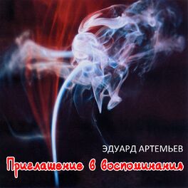 Album cover of Приглашение в воспоминания