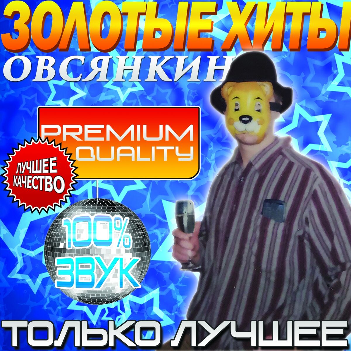 Овсянкин - Поговорим дома: тексты и песни | Deezer