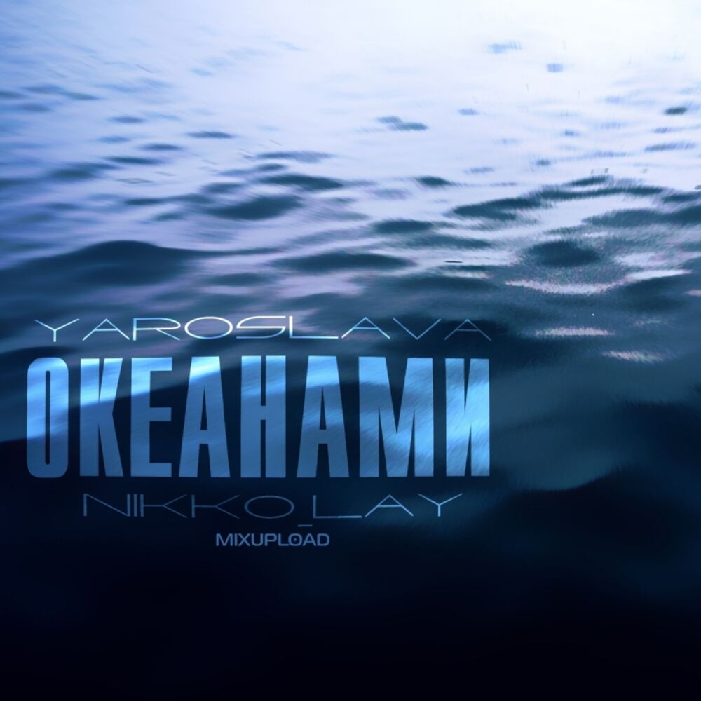 Ocean ft. Музыка океана слушать. Океан по колено. Мелодия океана. Звуки Блупа в океане слушать.