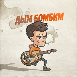 Album cover of Дым бомбим