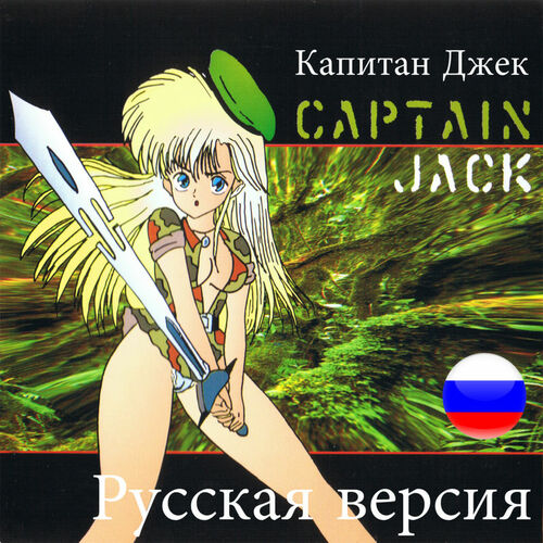 Captain Jack / Капитан Джек, Captain Jack / Капитан Джек, Capta...