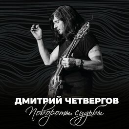 Album cover of Повороты судьбы