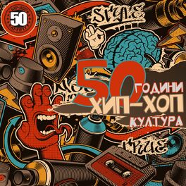 Album cover of 50 Години Хип-Хоп Култура