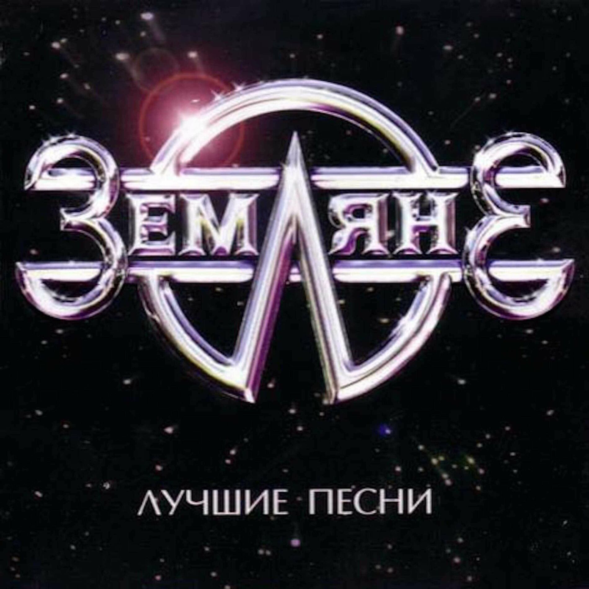 Земляне: альбомы, песни, плейлисты | Слушайте на Deezer