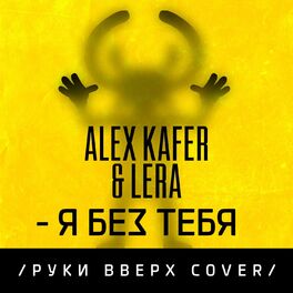 Album cover of Я без тебя (Cover)