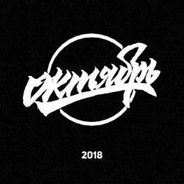 Album cover of ОКТЯБРЬ 2018