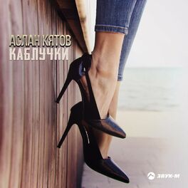 Album cover of Каблучки