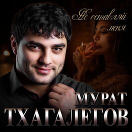 Album cover of Не оставляй меня