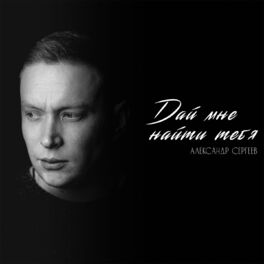 Album cover of Дай мне найти тебя