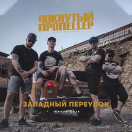 Album cover of Западный переулок