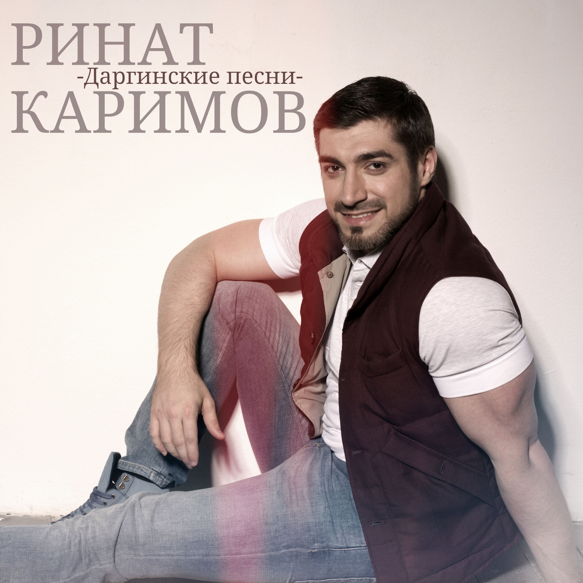 Ринат Каримов - Даргинские песни: lyrics and songs | Deezer