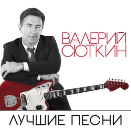 Album cover of Лучшие песни