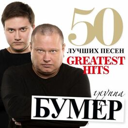 Album cover of 50 лучших песен