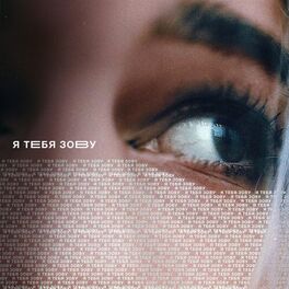 Album cover of Я ТЕБЯ ЗОВУ