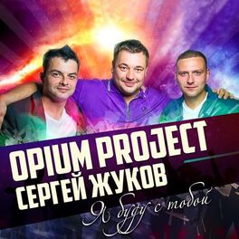 Album cover of Я буду с тобой
