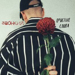 Album cover of Простые слова