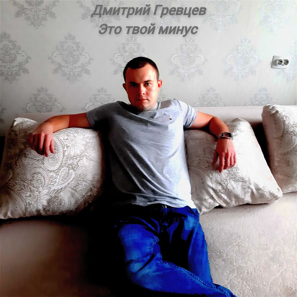 Дмитрий Гревцев Фото