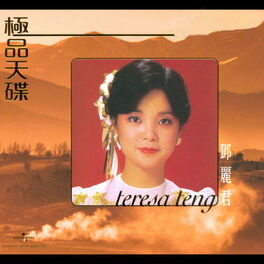 Album cover of 極品天碟 鄧麗君