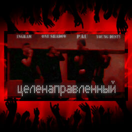 Album cover of Целенаправленный