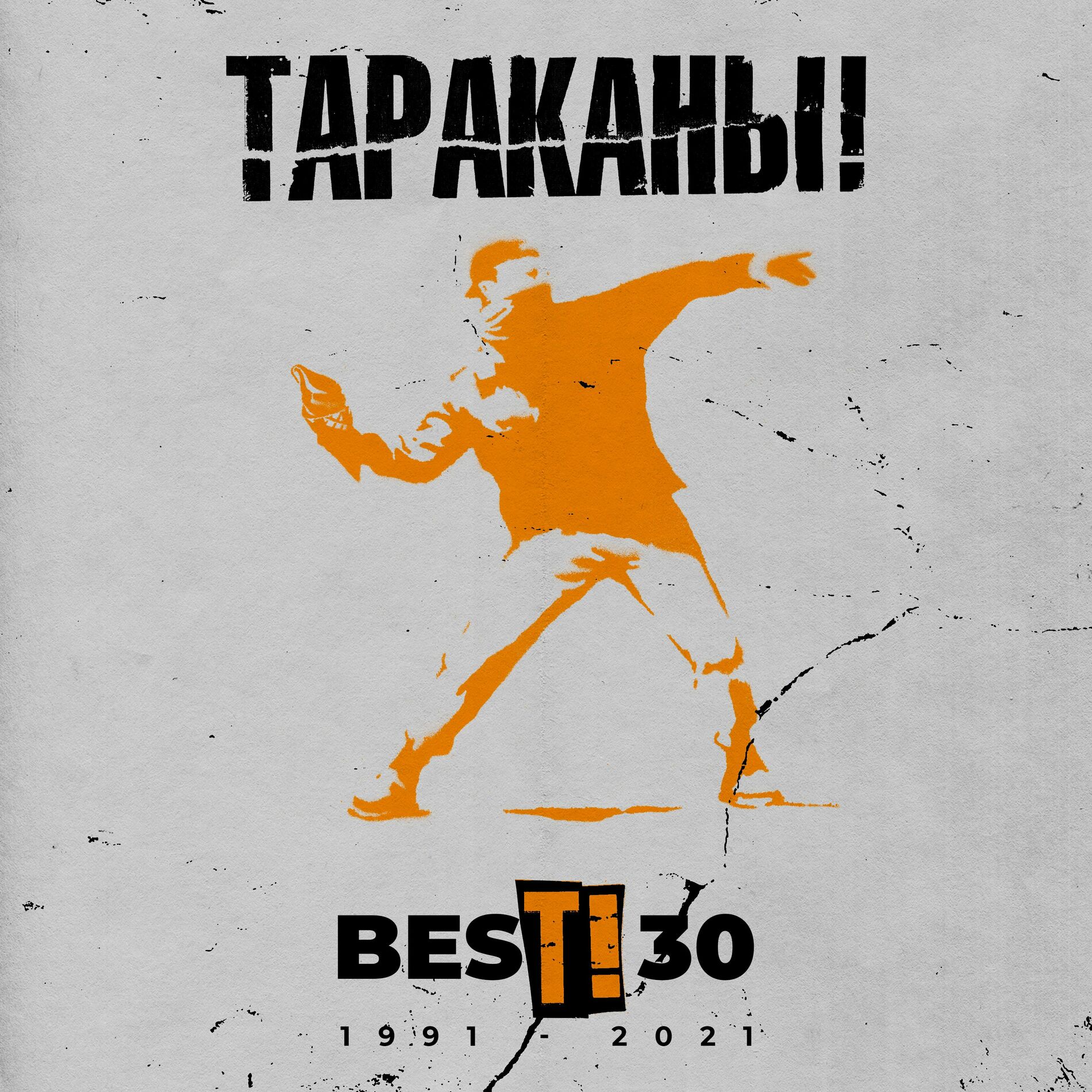 Тараканы! - BesТ! 30: тексты и песни | Deezer