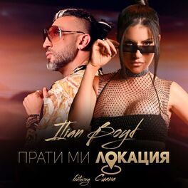 Album cover of Прати ми локация