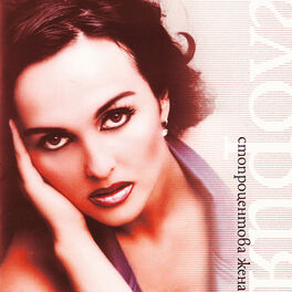 Album cover of Стопроцентова жена
