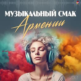 Album cover of Музыкальный смак Армении, Vol. 1