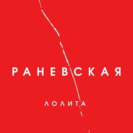 Album cover of Раневская