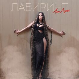 Album cover of Лабиринт
