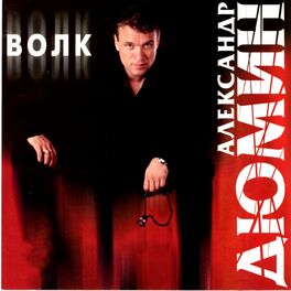 Album cover of Волк