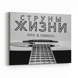 Album cover of Струны жизни