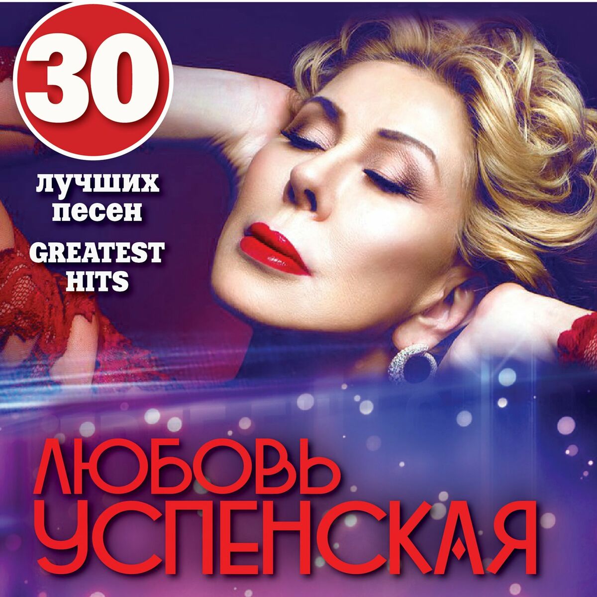 Любовь Успенская - Бедное сердце: listen with lyrics | Deezer