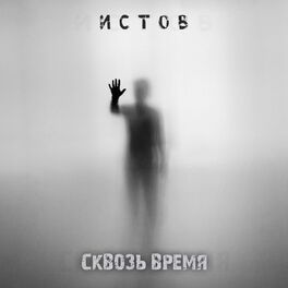 Album cover of Сквозь Время