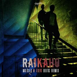 Album cover of Молод и глуп (BOTG Remix)