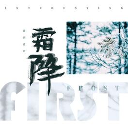 Album cover of 霜降