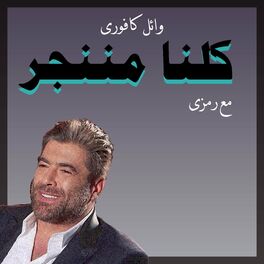 Album cover of كلنا مننجر (feat. Wael Kfoury) [درامز ريمكس]